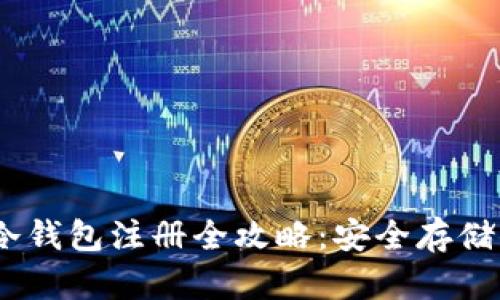 新加坡USDT冷钱包注册全攻略：安全存储你的数字资产
