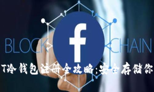 新加坡USDT冷钱包注册全攻略：安全存储你的数字资产