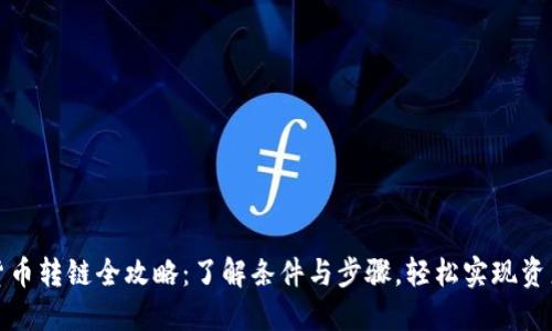 加密货币转链全攻略：了解条件与步骤，轻松实现资产流动