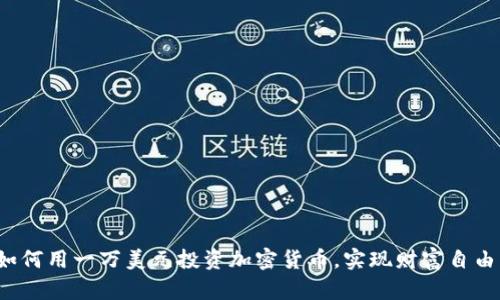 如何用一万美元投资加密货币，实现财富自由？