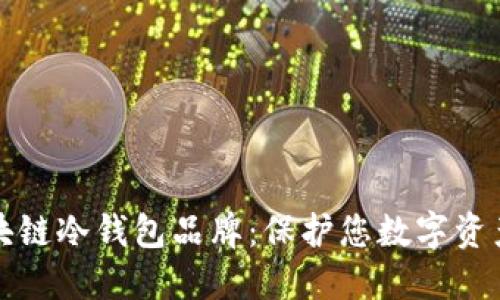 选择最佳区块链冷钱包品牌：保护您数字资产的实用指南