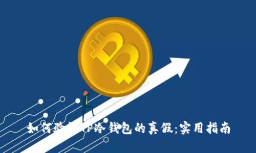 如何验证TP冷钱包的真假：实用指南