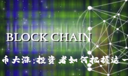 : AXS加密货币大涨：投资者如何把握这一波市场机会？