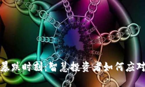 加密货币暴跌时刻：智慧投资者如何应对市场波动