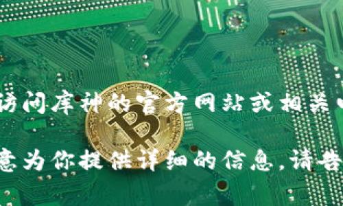 库神企业冷钱包的价格通常会因市场需求、型号及销售渠道等因素而有所波动。具体的价格信息建议访问库神的官方网站或相关电商平台查看最新的报价。此外，冷钱包的购买也受到国家和地区的影响，可能会出现不同的定价策略。

如果你有兴趣了解更多关于库神企业冷钱包的特点、用途及其对安全存储加密货币的重要性，我很乐意为你提供详细的信息。请告诉我你想了解的具体内容！