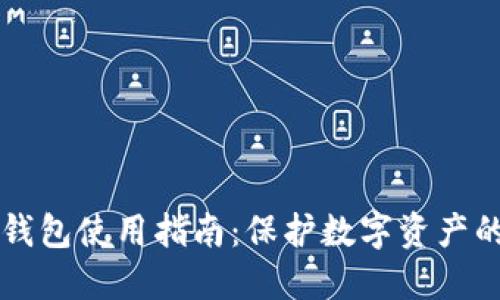 区块链冷钱包使用指南：保护数字资产的最佳实践