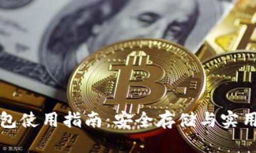 屎币冷钱包使用指南：安全存储与实用价值详解