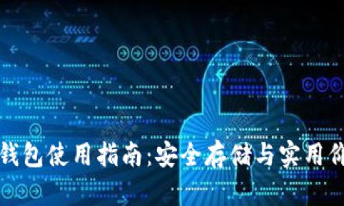 屎币冷钱包使用指南：安全存储与实用价值详解