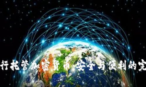 特许银行托管加密货币：安全与便利的完美结合