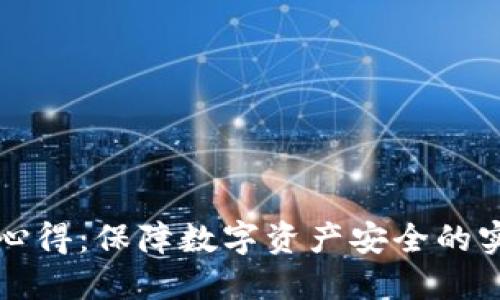 冷钱包心得：保障数字资产安全的实用指南