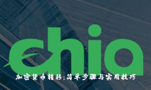 加密货币转移：简单步骤与实用技巧