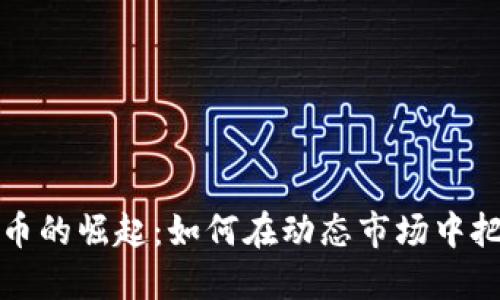 香港加密货币的崛起：如何在动态市场中把握实用价值
