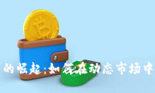 香港加密货币的崛起：如何在动态市场中把握实用价值