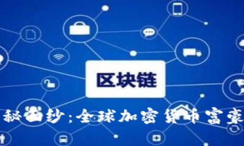 揭开财富神秘面纱：全球加密货币富豪排名榜分析