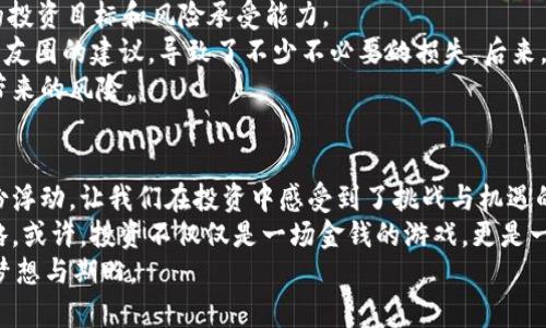   冷钱包的浮动之谜：揭秘数字资产的隐秘波动 / 
 guanjianci 冷钱包, 数字资产, 加密货币 /guanjianci 

引言：冷钱包与浮动的奇妙关系
在加密货币快速发展的时代，冷钱包作为一种重要的资产存储方式，受到越来越多投资者的关注。很多人对冷钱包的普遍看法是安全、稳定，但你是否想过，冷钱包怎么会有浮动呢？其实，冷钱包中的资产价值是随着市场波动而变化的。今天，我想跟大家深入探讨这个看似矛盾的现象。

什么是冷钱包？
首先，让我们理清冷钱包和热钱包的定义。冷钱包是指脱离互联网的一种加密货币存储方式，通常以硬件钱包或纸钱包的形式存在。相对而言，热钱包则是随时在线，方便交易的数字钱包。冷钱包的主要优点在于安全性高，黑客难以通过网络攻击的方式获取资产。
小时候，我对“安全”这个概念有一些模糊的理解。记得那时我常常用小盒子锁住我的零花钱，以为这样就能放心。如今，冷钱包就像是为数字资产设立的“小盒子”。但倘若这个盒子里面装的一张随时浮动价值得钞票，你还能保证它的“安全”吗？

冷钱包的资产是什么？
冷钱包中存储的资产通常为各种加密货币，如比特币（BTC）、以太坊（ETH）等。这些资产的价值是基于市场供求关系而不断变动的。尽管冷钱包本身不会受到网络攻击的影响，但它里边存储的数字货币却是实时受市场影响的。
比如，当某个新的政策出台，或者某个技术突破被宣布，整个市场的信心和预期可能会迅速改变，进而导致加密货币价格的波动。还记得2017年比特币暴涨的那段时间吗？我身边的朋友们纷纷将资产转入冷钱包，甚至还开玩笑说：“你们不要问我，我的钱在冰箱里放着呢。”

为什么会有浮动？
我们来探讨一下导致冷钱包内资产浮动的原因。首先，市场波动是无法避免的。在加密货币市场中，消息面、市场心理、交易量等各种因素都会导致价格的剧烈波动。例如，一则关于某大型机构进军加密货币的消息，可能会导致短时间内价格迅速上涨，反之，一条负面新闻则可能造成大范围的恐慌性抛售。
其次，流动性问题也是影响资产价格的重要因素。在冷钱包中，虽然你的资产是安全的，但一旦需要变现，就必须回到热钱包进行交易，这个过程可能受到市场条件的影响。正如我在处理自己的投资时，常常需要在“安全”和“灵活”之间找到一个平衡点。

冷钱包的优势与劣势
冷钱包的优势非常明显，特别是在安全性方面。然而，它也不是完美的。正如我们在生活中做出选择，总是有得有失。以下是我个人对冷钱包的最大优势与劣势的看法：
ul
    listrong优势：/strong高安全性—冷钱包完全与互联网隔离，提高了黑客攻击的难度。/li
    listrong优势：/strong长期投资的理想选择—如果你打算长期持有某种加密货币，冷钱包是一个相对安全的选择。/li
    listrong劣势：/strong缺乏流动性—想要及时翻转钱财，需要额外步骤，可能错失市场良机。/li
    listrong劣势：/strong使用不便—相较于热钱包，冷钱包的使用方式较为复杂，尤其是对于新手。/li
/ul

市场波动带来的情感影响
投资加密货币不单纯是财务上的交易，有时更像是一场心理上的博弈。每当我查看我的冷钱包，心中总会升起一种复杂的情感：既有对未来的期待，也有对风险的恐惧。其实，很多人都经历过这样的心理波动，尤其是在市场剧烈波动的时候。
对于我来说，将资产存入冷钱包，就像是把心情“冰冻”在某一瞬间。甜蜜与焦虑交织，既希望市场能够飞升，又害怕潜在的风险。就像我小时候踩过滑梯的感觉，既刺激又让人害怕。每一次的抉择，都是对自己投资理念的考验。

如何应对冷钱包的资产浮动
那么，作为投资者，我们如何应对冷钱包资产的浮动呢？首先，需要保持冷静。无论外部环境多么波动，我们都应该清晰知道自己的投资目标和风险承受能力。
其次，要充分了解市场信息。关注行业动向、政策变化，将帮助我们更好地调整自己的投资策略。我记得最初入市时，完全依赖于朋友圈的建议，导致了不少不必要的损失。后来，我慢慢学会了独立思考和分析，情况有了很大的改善。
最后，合理的资产配置是降低浮动风险的重要方法。不要将所有的鸡蛋放在一个篮子里，适当分散投资，可以有效抵御市场波动带来的风险。

结论：浮动是常态，保持从容
冷钱包作为一种安全的存储方式，虽然具有极高的安全性，但我们仍然无法否认，其内部资产会随市场波动而产生浮动。正是这份浮动，让我们在投资中感受到了挑战与机遇的并存。面对浮动，我们要做到的是保持冷静，保持学习与思考。
在未来，我想继续探索加密货币的世界，无论是冷钱包还是热钱包，重要的是在这个快速变化的环境中，不断完善自己的投资策略。或许，投资不仅仅是一场金钱的游戏，更是一种生活的态度。
最后，希望大家在投资的旅程中，既能收获财富，也能收获成长与快乐。毕竟，冷钱包里存着的，除了数字资产，还有我们每个人的梦想与期盼。