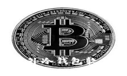 如何选择最佳的国外冷钱包软件：实用指南与推荐