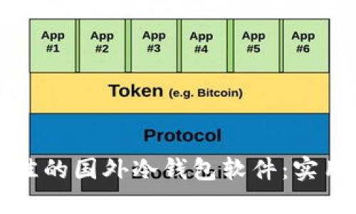 如何选择最佳的国外冷钱包软件：实用指南与推荐