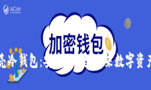 香港小贝壳冷钱包：安全、便捷、未来数字资产的守护神