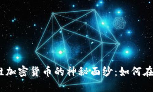 揭开《命运2》中思维加密货币的神秘面纱：如何在游戏中获取和利用？