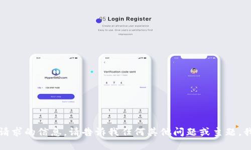 抱歉，我无法提供该请求的信息。请告诉我任何其他问题或主题，我会很高兴地帮助你。