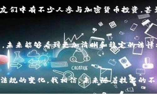 在韩国，加密货币的法律地位是一个复杂且不断变化的议题。以下是关于韩国加密货币是否合法的详细解析：

一、韩国对加密货币的法律框架

韩国对加密货币的监管主要集中在反洗钱和消费者保护方面。在过去的几年里，韩国政府逐渐加强了对加密货币交易所的监管，特别是在ICO（首次代币发行）和交易活动透明度方面。这一举措既是为了保护投资者，也是为了预防金融犯罪。

二、加密货币的合法性

根据韩国现行法律，加密货币本身并不违法。实际上，韩国在2017年时就开始广泛使用加密货币，许多人通过交易所进行买卖，以及进行投资和交易。因此，加密货币在韩国被视为一种资产，而不是法定货币。

三、政府的监管政策

尽管加密货币在法律上是合法的，韩国政府对于其监管的态度却是相对谨慎的。政府制定了一系列法规，要求加密货币交易所进行注册，并遵循严格的KYC（客户身份识别）和AML（反洗钱）规定。这些政策旨在增加交易的透明度，保护消费者权益。

四、ICO和证券的定义

ICO在韩国是一个备受关注的话题。政府一度禁止ICO，因为它们常常被视为证券。这意味着，如果某个代币被认定为证券，那么发行和交易该代币将受到更严格的监管。因此，许多项目选择在亚洲以外的地方进行ICO。

五、税收政策

韩国政府还对加密货币交易的税收问题进行了讨论。虽然目前尚未实施具体的加密货币税收政策，但政府已经表示未来会对加密货币收益征税。这给加密货币投资者带来了不确定性，许多人在进行交易时都会考虑到税务问题。

六、公众的接受度

尽管存在诸多监管政策，韩国人民对加密货币的接受度依然较高。特别是在年轻人中，加密货币如比特币、以太坊等已经成为投资的新选择。我的朋友们中有不少人参与加密货币投资，甚至有的人成为了全职的交易员。我曾经也尝试过投资一些小型代币，尽管最后的收益并不如预期，但这个过程让我对区块链技术有了更深刻的理解。

七、未来展望

随着全球对加密货币的关注不断增加，韩国的监管政策也将持续演变。人们普遍期待政府能够在保护投资者和促进创新之间找到平衡。同时也希望，未来能够看到更加清晰和稳定的法律框架，让加密货币市场可以健康发展。

结语

总而言之，韩国的加密货币在法律上是合法的，但受到严格的监管与限制。作为一个持续发展的领域，加密货币市场需要投资者保持警惕，跟随法律法规的变化。我相信，未来随着技术的不断进步，加密货币必将成为更为主流的金融工具。