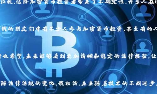 在韩国，加密货币的法律地位是一个复杂且不断变化的议题。以下是关于韩国加密货币是否合法的详细解析：

一、韩国对加密货币的法律框架

韩国对加密货币的监管主要集中在反洗钱和消费者保护方面。在过去的几年里，韩国政府逐渐加强了对加密货币交易所的监管，特别是在ICO（首次代币发行）和交易活动透明度方面。这一举措既是为了保护投资者，也是为了预防金融犯罪。

二、加密货币的合法性

根据韩国现行法律，加密货币本身并不违法。实际上，韩国在2017年时就开始广泛使用加密货币，许多人通过交易所进行买卖，以及进行投资和交易。因此，加密货币在韩国被视为一种资产，而不是法定货币。

三、政府的监管政策

尽管加密货币在法律上是合法的，韩国政府对于其监管的态度却是相对谨慎的。政府制定了一系列法规，要求加密货币交易所进行注册，并遵循严格的KYC（客户身份识别）和AML（反洗钱）规定。这些政策旨在增加交易的透明度，保护消费者权益。

四、ICO和证券的定义

ICO在韩国是一个备受关注的话题。政府一度禁止ICO，因为它们常常被视为证券。这意味着，如果某个代币被认定为证券，那么发行和交易该代币将受到更严格的监管。因此，许多项目选择在亚洲以外的地方进行ICO。

五、税收政策

韩国政府还对加密货币交易的税收问题进行了讨论。虽然目前尚未实施具体的加密货币税收政策，但政府已经表示未来会对加密货币收益征税。这给加密货币投资者带来了不确定性，许多人在进行交易时都会考虑到税务问题。

六、公众的接受度

尽管存在诸多监管政策，韩国人民对加密货币的接受度依然较高。特别是在年轻人中，加密货币如比特币、以太坊等已经成为投资的新选择。我的朋友们中有不少人参与加密货币投资，甚至有的人成为了全职的交易员。我曾经也尝试过投资一些小型代币，尽管最后的收益并不如预期，但这个过程让我对区块链技术有了更深刻的理解。

七、未来展望

随着全球对加密货币的关注不断增加，韩国的监管政策也将持续演变。人们普遍期待政府能够在保护投资者和促进创新之间找到平衡。同时也希望，未来能够看到更加清晰和稳定的法律框架，让加密货币市场可以健康发展。

结语

总而言之，韩国的加密货币在法律上是合法的，但受到严格的监管与限制。作为一个持续发展的领域，加密货币市场需要投资者保持警惕，跟随法律法规的变化。我相信，未来随着技术的不断进步，加密货币必将成为更为主流的金融工具。