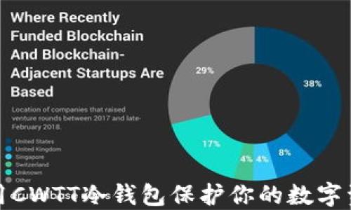 
如何使用CWTT冷钱包保护你的数字资产安全