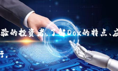 Dox加密货币：掌握投资未来的钥匙

加密货币, 投资, 技术革新/guanjianci

随着科技的不断进步和数字经济的蓬勃发展，加密货币作为一种新兴的投资方式，逐渐走进了大众的视野。尤其是Dox加密货币的出现，让越来越多的人关注起了这一领域。今天，我们将深入探讨Dox加密货币的特点、应用以及投资价值，希望能为您开启通向未来投资的一扇窗。

Dox加密货币的基本概念

Dox加密货币是一种基于区块链技术的数字资产，它利用密码学原理确保交易安全性与隐私性。与传统货币不同，Dox以去中心化的方式运作，这意味着它不受任何政府或金融机构的控制。这种特性使得Dox成为了一个非常具有吸引力的投资选择。

为何选择Dox加密货币？

我小时候总是被科技的进步所吸引，而如今，加密货币正是科技发展的一个缩影。选择Dox加密货币主要有以下几点理由：

ul
    listrong安全性高：/strong由于Dox采用了先进的加密技术，用户交易时的信息得以加密，降低了被黑客攻击的风险。/li
    listrong去中心化：/strongDox没有中心化的控制机构，使得用户能够自由交易，无需依赖银行等中介。/li
    listrong短期与长期投资机会：/strongDox的价格波动大，为投资者提供了多种投资策略的可能性。/li
/ul

Dox的实际应用场景

Dox加密货币不仅仅是一种投资工具，它在日常生活中的应用也越来越广泛。从在线购物到跨境支付，Dox正逐步融入我们的生活。

记得我第一次用加密货币购买一双鞋子时的兴奋，那种新鲜感至今难忘。当时在一个国际电商平台上，我选择使用Dox支付，几分钟内就完成了交易，不仅省去了繁琐的支付步骤，还享受了额外的折扣。这让我深刻体会到，加密货币在全球购物时的便利性。

Dox的市场趋势与前景

在加密货币市场中，Dox以其独特的优势吸引了一批忠实的用户。根据市场分析，Dox加密货币的市场趋势显示出强劲的增势，这预示着它在未来有着广阔的前景。

当然，任何投资都有风险。在我看来，了解市场趋势是非常重要的。在我年轻时，在股市上的一次投资让我体验到了市场的波动，也让我对风险有了更清晰的认知。如今，在投资Dox加密货币时，我会特意关注市场分析、专家点评，并结合自己的决策来选择入场时机。

如何安全投资Dox加密货币

在投资Dox之前，需要注意一些安全事项，以保护你的资产：

ul
    listrong选择正规交易平台：/strong只有正规的平台才能保证交易的安全性和可靠性。/li
    listrong开启双重认证：/strong大多数交易所都支持双重认证，这会大大增加账户的安全性。/li
    listrong谨防市场骗局：/strong在这个领域，骗子层出不穷，保持警惕至关重要。/li
/ul

与Dox同行的心路历程

回想起我第一次了解加密货币的情景，仿佛就在眼前。身边的小伙伴们对这一新兴事物充满了好奇，大家纷纷讨论着如何投资、如何交易。那时的热情让我也开始关注这个领域，想要找到自己的投资路径。

然而，真正让我下定决心投资Dox加密货币的是一次偶然的机会。在一次行业分享会上，我听到了对Dox未来趋势的深入分析，见证了许多人通过Dox改善了生活。这让我意识到，Dox不仅仅是一种投资，更是一种引领未来的技术革新。

未来展望

未来，随着区块链技术的发展和Dox加密货币的普及，越来越多的人将会加入这一行列。我们有理由相信，Dox将会在各个行业都有所应用，为我们的生活带来巨大的改变。

在我看来，学习如何正确投资Dox是一项值得投资的技能。正如我小时候在学习其他知识时一样，随着时间的推移，知识的积累和经验的增长将会让我在未来的投资中更加游刃有余。

总结

Dox加密货币作为新兴的投资方式，不仅具有很高的实用价值，也在逐渐改变我们的生活方式。无论你是投资新手还是有经验的投资者，了解Dox的特点、应用和投资策略都是非常重要的。希望今天的介绍能帮助你更好地理解Dox加密货币，为你的投资道路铺平道路。

当然，投资有风险，入市需谨慎。希望大家能时刻保持学习的姿态，累积经验，在这条充满挑战与机遇的投资之路上，共同前行。