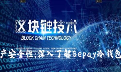 提升数字资产安全性：深入了解Bepay冷钱包的实用价值