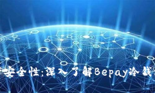 提升数字资产安全性：深入了解Bepay冷钱包的实用价值