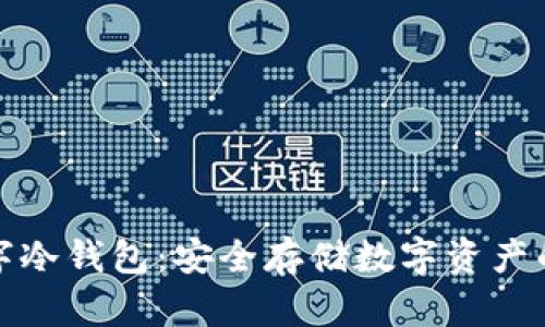 小贝壳数字冷钱包：安全存储数字资产的理想选择