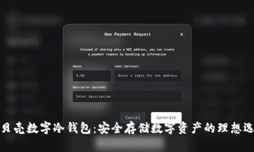小贝壳数字冷钱包：安全存储数字资产的理想选择