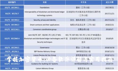 掌握加密货币：必备软件详解与实用指南