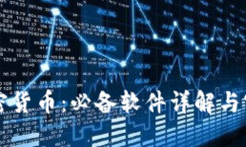 掌握加密货币：必备软件详解与实用指南