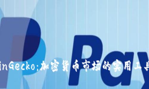 全面解析CoinGecko：加密货币市场的实用工具与投资指南