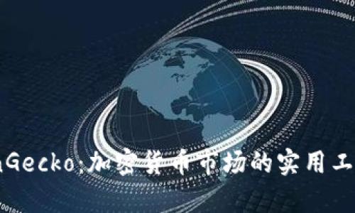 全面解析CoinGecko：加密货币市场的实用工具与投资指南