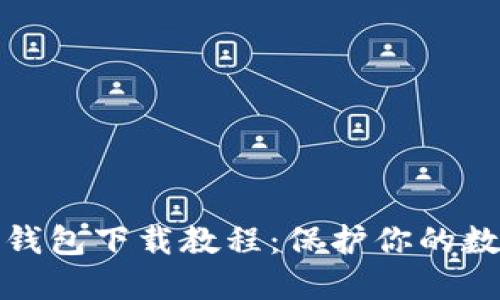 轻松掌握冷钱包下载教程：保护你的数字资产安全