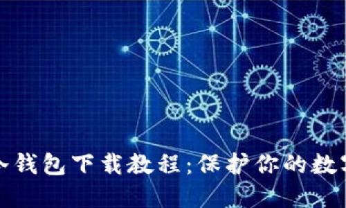 轻松掌握冷钱包下载教程：保护你的数字资产安全
