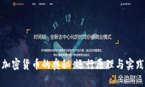 揭示加密货币的奥秘：运行原理与实践价值