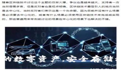 冷钱包：保护你的数字资产，安全存储私钥的最佳选择