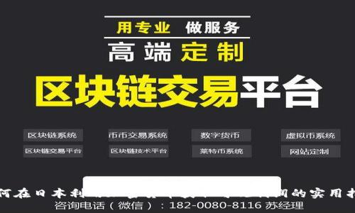 如何在日本利用加密货币获取可观利润的实用指南