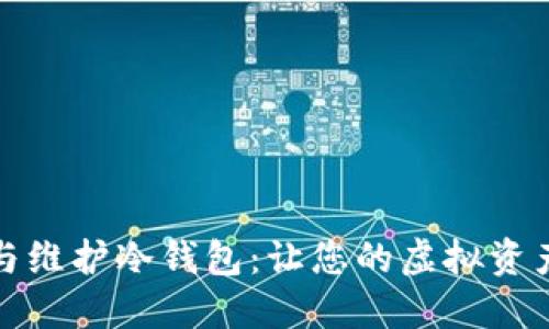 如何选择与维护冷钱包：让您的虚拟资产安全无忧