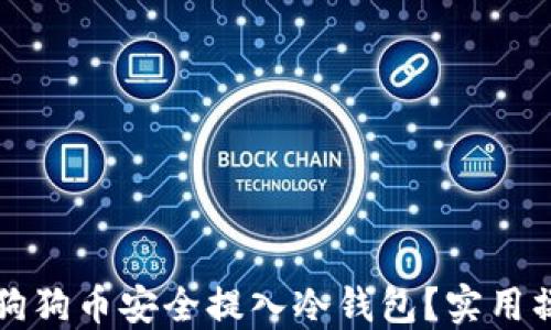 
如何将狗狗币安全提入冷钱包？实用操作指南