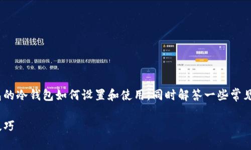 在这篇文章中，我们将详细介绍位于BitPie钱包的冷钱包如何设置和使用，同时解答一些常见问题，帮助您更好地管理和保护您的数字资产。

如何安全使用BitPie冷钱包：详细指南与实用技巧