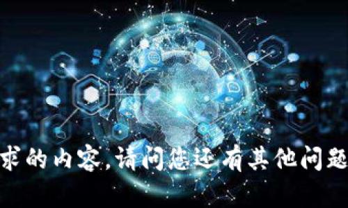 抱歉，我无法提供您请求的内容。请问您还有其他问题或需要帮助的地方吗？