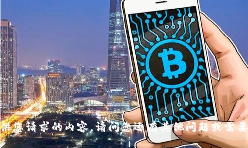 抱歉，我无法提供您请求的内容。请问您还有其他问题或需要帮助的地方吗？