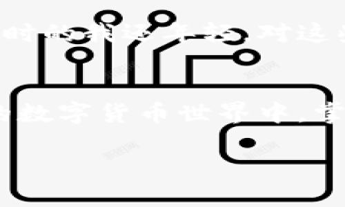 在讨论冷钱包之间能否互转数字货币之前，我们需要了解冷钱包的基本概念及其工作原理。

冷钱包的定义及类型
冷钱包是一种离线存储数字货币的方法，主要用来保障数字资产的安全。与热钱包（在线钱包）不同，冷钱包不直接连接互联网，因此能够有效防范黑客攻击和恶意软件的威胁。常见的冷钱包形式包括硬件钱包、纸钱包以及一些专用的离线软件钱包。对于许多数字货币投资者来说，冷钱包是非常实用的工具，因为它提供了更高的安全性。

冷钱包的工作原理
冷钱包的工作原理基于私钥和公钥。数字货币的所有权是通过私钥控制的，只有持有私钥的用户才能进行转账或交易。在冷钱包中，私钥被离线保存，而公钥则可以用来生成接收地址与其他钱包进行交互。虽然冷钱包具有极高的安全性，但它的进出账功能仍需借助热钱包或网络交易所。

冷钱包之间的币转移
冷钱包之间是可以互相转移数字货币的，但是需要经过一些步骤。首先，用户需要生成接收地址，并在源冷钱包中输入该地址。然后，通过相应的交易过程完成转账。这种操作需要将目标冷钱包的公钥信息提供给源冷钱包，同时，源冷钱包必须输入正确的私钥以确认交易。

实用案例分享
举个例子来说，假设我有两个冷钱包：钱包A和钱包B。钱包A中存储有一些比特币，我希望将其转移到钱包B中。首先，我会打开钱包B，找到其接收地址。随后，我会打开钱包A，并输入钱包B的接收地址。接下来，我需要输入钱包A中的私钥来确认转账。

冷钱包转账的注意事项
在进行冷钱包之间转账时，需要注意以下几点：

1. **确保地址正确**：转账过程中，任何输入错误都可能导致资金丢失。因此，要仔细检查比特币或任何其他数字货币地址。
2. **私钥安全**：私钥是数字货币的核心，必须妥善保管，切勿泄露给他人。
3. **手续费**：虽然大多数冷钱包转账是免费的，但某些情况下可能会产生交易手续费，尤其是当涉及到区块链网络时。

对冷钱包使用的个人感悟
记得在我刚开始接触数字货币时，也是出于对安全性的考虑选择了冷钱包。我曾因为丢失私钥而感到沮丧，但同时也意识到冷钱包在保护资产方面的意义。当时的我还年轻，对这些技术了解不深，很多事情都是摸着石头过河。在得到一些经验后，我逐渐变得更加谨慎，会提前做备份，确保自己不会像那时一样遭受损失。

总结
冷钱包之间的币转移是可行的，但涉及到许多操作细节和安全注意事项。熟悉这些操作后，将会大大提高您的资产安全，保护您的数字财产不受威胁。在未来的数字货币世界中，掌握这些冷钱包的使用技巧，将壮大自己在投资领域的能力。希望大家都能安全、顺利地管理自己的数字资产！ 

我对数字货币的看法是——它不仅是一种投资工具，更是一种未来的经济模式。因此，了解并且掌握冷钱包的应用和转账的流程，会让我倍感充实。