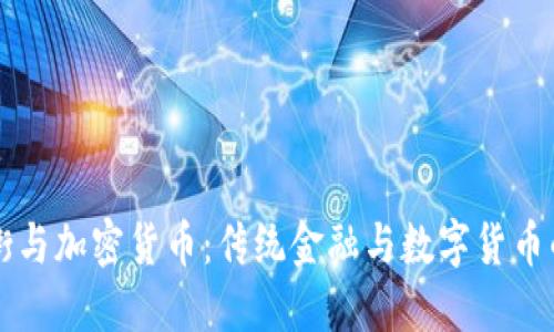 华尔街与加密货币：传统金融与数字货币的较量