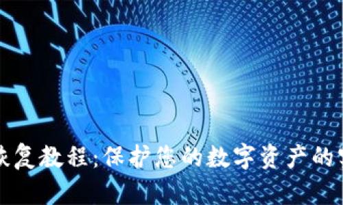 冷钱包恢复教程：保护您的数字资产的实用指南