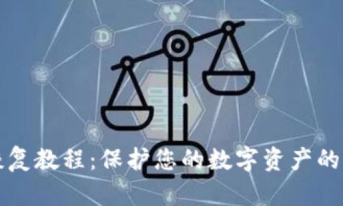 冷钱包恢复教程：保护您的数字资产的实用指南